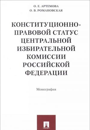 Konstitutsionno-pravovoj status Tsentralnoj izbiratelnoj komissii Rossijskoj Federatsii. Monografija