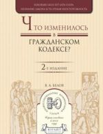 Chto izmenilos v grazhdanskom kodekse? Prakticheskoe posobie