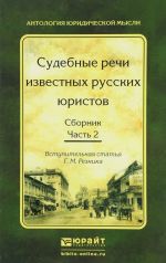 Судебные речи известных русских юристов. Сборник. В 2 частях. Часть 2