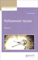 В. П. Божьев. Избранные труды. В 2 частях. Часть 1