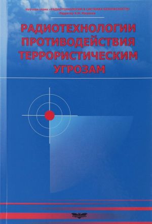 Radiotekhnologii protivodejstvija terroristicheskim ugrozam