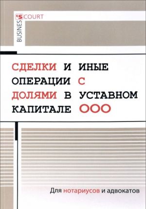 Сделки и иные операции с долями в уставном капитале ООО