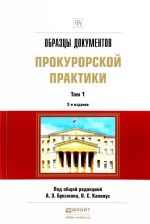 Образцы документов прокурорской практики. Практическое пособие. В 2 томах. Том 1