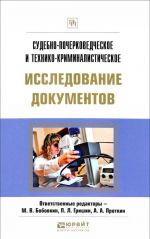 Sudebno-pocherkovedcheskoe i tekhniko-kriminalisticheskoe issledovanie dokumentov. Prakticheskoe posobie