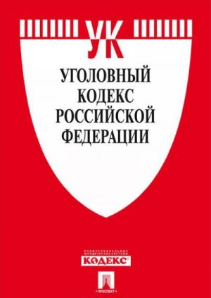 Ugolovnyj Kodeks  RF po sostojaniju na 25.11.2016 s tablitsej izmenenij