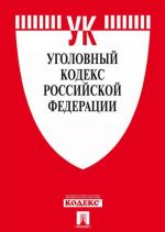 Ugolovnyj Kodeks  RF po sostojaniju na 25.11.2016 s tablitsej izmenenij