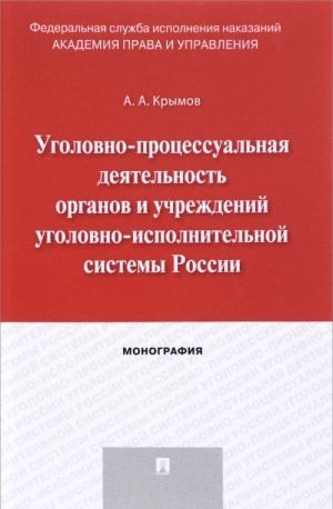 Ugolovno-protsessualnaja dejatelnost organov i uchrezhdenij ugolovno-ispolnitelnoj sistemy Rossii