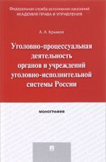 Ugolovno-protsessualnaja dejatelnost organov i uchrezhdenij ugolovno-ispolnitelnoj sistemy Rossii