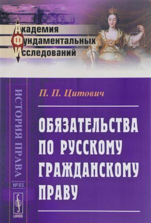 Objazatelstva po russkomu grazhdanskomu pravu. Konspekt lektsij