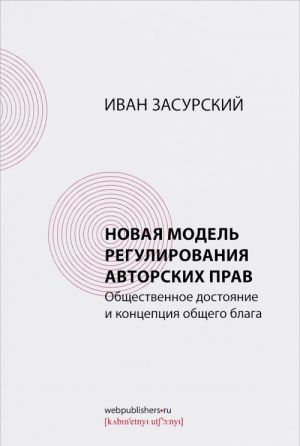 Novaja model regulirovanija avtorskikh prav. Obschestvennoe dostojanie i kontseptsija obschego blaga