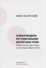 Novaja model regulirovanija avtorskikh prav. Obschestvennoe dostojanie i kontseptsija obschego blaga