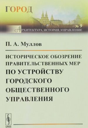 Историческое обозрение правительственных мер по устройству городского общественного управления