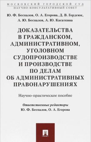 Доказательства в гражданском, административном, уголовном судопроизводстве и производстве по делам об административных правонарушениях. Учебно-практическое пособие