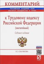 Комментарий к Трудовому кодексу Российской Федерации (постатейный)