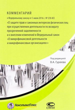 Комментарий к Федеральному закону от 3 июля 2016 года. N 230-ФЗ