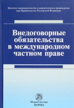 Vnedogovornye objazatelstva v mezhdunarodnom chastnom prave