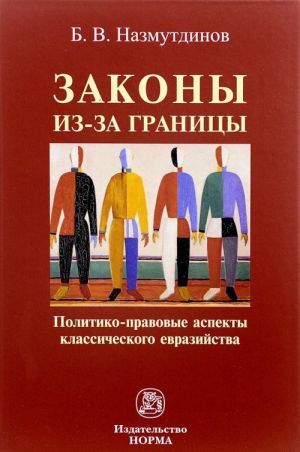 Законы из-за границы. Политико-правовые аспекты классического евразийства