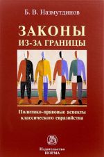 Zakony iz-za granitsy. Politiko-pravovye aspekty klassicheskogo evrazijstva