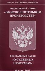 Federalnyj Zakon "Ob ispolnitelnom proizvodstve". Federalnyj Zakon "O sudebnykh pristavakh"