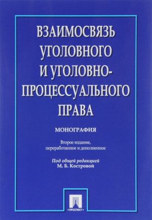 Vzaimosvjaz ugolovnogo i ugolovno-protsessualnogo prava