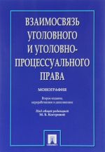 Vzaimosvjaz ugolovnogo i ugolovno-protsessualnogo prava