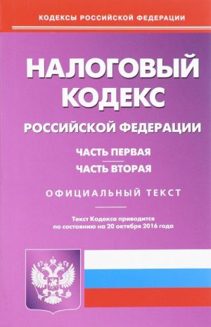 Nalogovyj kodeks Rossijskoj Federatsii. Chast 1 i 2. (po sost.na 20 oktjabrja 2016 goda)