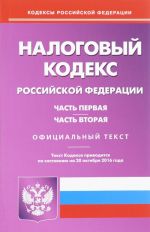 Налоговый кодекс Российской Федерации. Часть 1 и 2. (по сост.на 20 октября 2016 года)