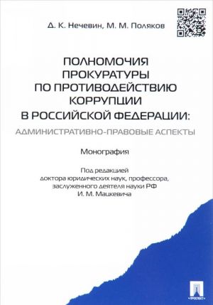 Polnomochija prokuratury po protivodejstviju korruptsii v Rossijskoj Federatsii. Administrativno-pravovye aspekty