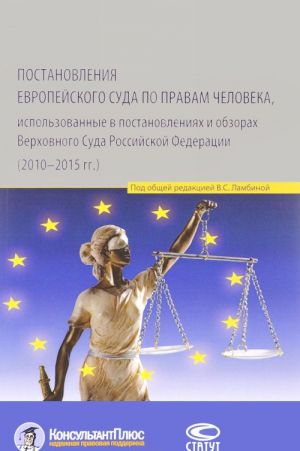 Постановления Европейского Суда по правам человека, использованные в постановлениях и обзорах Верховного Суда Российской Федерации (2010-2015 года). Учебно-практическое пособие