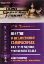 Ponjatie o nezamenimoj samorasprave kak uchrezhdenii ugolovnogo prava. Obschee ponjatie o neobkhodimoj samooborone