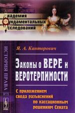 Zakony o vere i veroterpimosti. S prilozheniem svoda razjasnenij po kassatsionnym reshenijam Senata