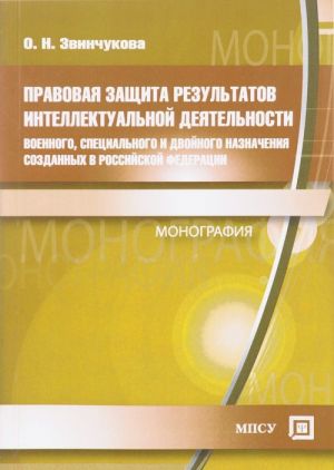 Правовая защита результатов интеллектуальной деятельности военного, специального и двойного назначения, созданных в Российской Федерации