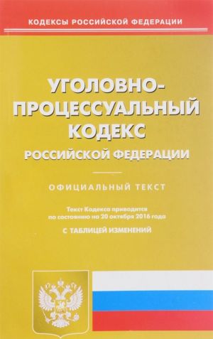 Уголовно-процессуальный кодекс Российской Федерации