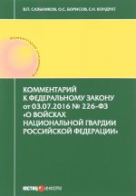 Kommentarij k Federalnomu zakonu ot 03.07.2016 No 226-FZ "O vojskakh natsionalnoj gvardii Rossijskoj Federatsii"