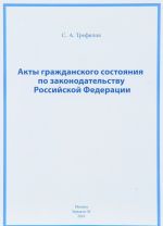 Akty grazhdanskogo sostojanija po zakonodatelstvu Rossijskoj Federatsii