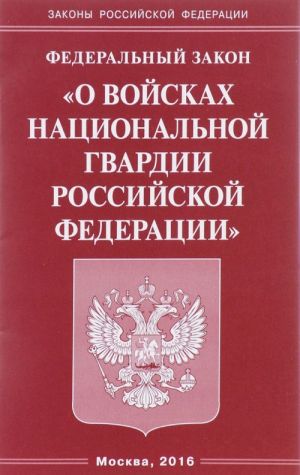 Федеральный Закон "О войсках национальной гвардии Российской Федерации"