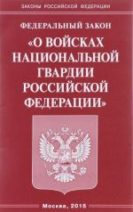 Federalnyj Zakon "O vojskakh natsionalnoj gvardii Rossijskoj Federatsii"