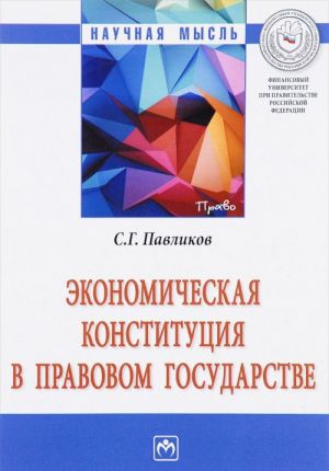 Экономическая Конституция в правовом государстве