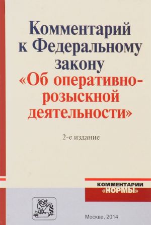 Kommentarij k Federalnomu zakonu "Ob operativno-rozysknoj dejatelnosti". S prilozheniem reshenij Konstitutsionnogo Suda Rossijskoj Federatsii i Evropejskogo Suda po pravam cheloveka