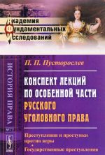 Konspekt lektsij po osobennoj chasti russkogo ugolovnogo prava. Prestuplenija i prostupki protiv very. Gosudarstvennye prestuplenija