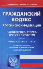 Гражданский кодекс Российской Федерации. Части 1, 2, 3, 4