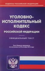 Уголовно-исполнительный кодекс Российской Федерации