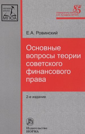 Osnovnye voprosy teorii sovetskogo finansovogo prava