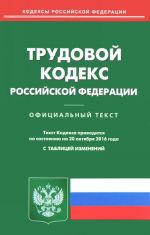 Trudovoj kodeks Rossijskoj Federatsii. Po sostojaniju na 20 oktjabrja 2016 goda