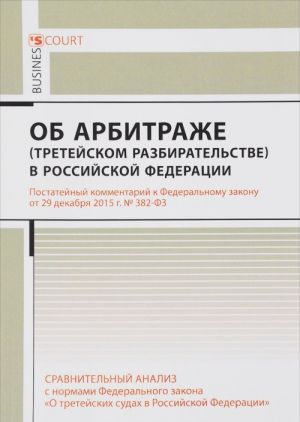 Kommentarij k Federalnomu zakonu ot 29 dekabrja 2015 g. № Z82 - F3 "Ob arbitrazhe (tretejskom razbiratelstve) v Rossijskoj Federatsii" (postatejnyj)