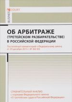 Kommentarij k Federalnomu zakonu ot 29 dekabrja 2015 g. № Z82 - F3 "Ob arbitrazhe (tretejskom razbiratelstve) v Rossijskoj Federatsii" (postatejnyj)