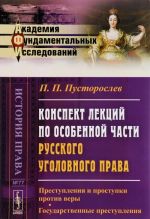 Konspekt lektsij po osobennoj chasti russkogo ugolovnogo prava. Prestuplenija i prostupki protiv very. Gosudarstvennye prestuplenija