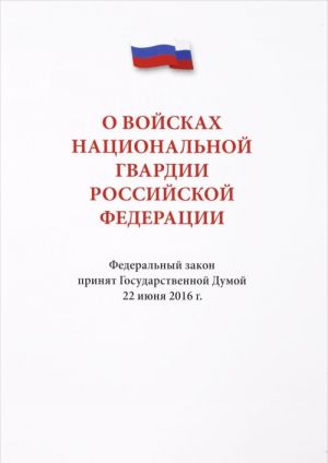 Федеральный закон "О войсках национальной гвардии Российской Федерации"