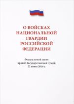 Federalnyj zakon "O vojskakh natsionalnoj gvardii Rossijskoj Federatsii"