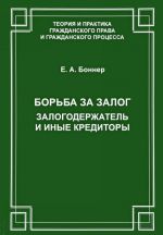 Борьба за залог. Залогодержатель и иные кредиторы